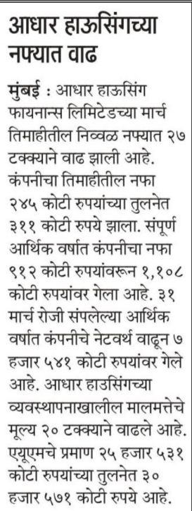 आधार हाउसिंग फाइनेंस को चौथी तिमाही (Q4) में मुनाफे की उम्मीद