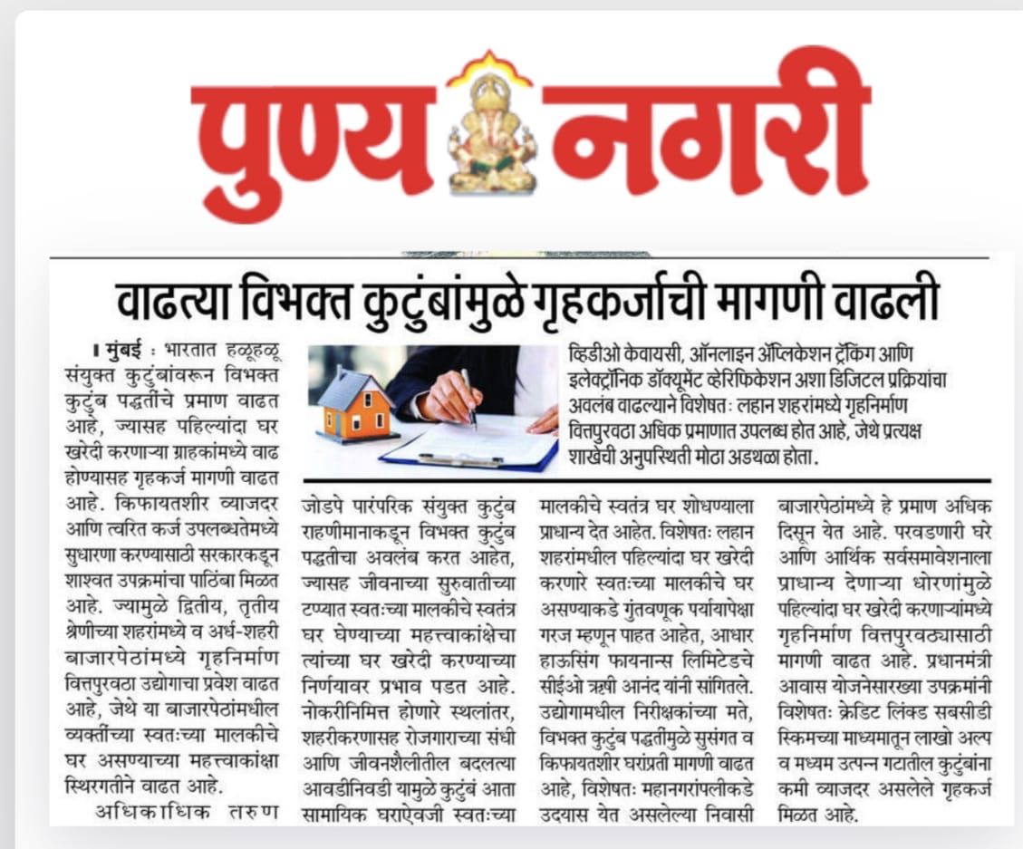 ವಿಭಕ್ತ ಕುಟುಂಬಗಳ (Nuclear Families) ಸಂಖ್ಯೆ ಹೆಚ್ಚಾಗುತ್ತಿರುವುದರಿಂದ ಹೋಮ್ ಲೋನ್‌ಗಳ ಬೇಡಿಕೆಯಲ್ಲಿ ಏರಿಕೆ